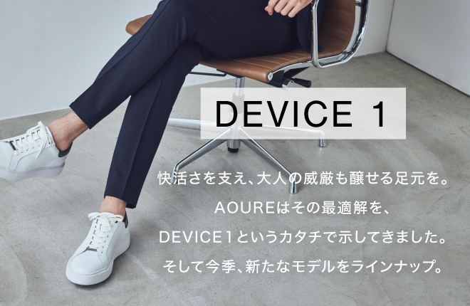 【DEVICE 1】今季、新たなモデルをラインナップ
